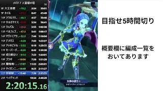 【メギド７２】星間の塔を早く登る練習をします　その5
