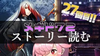 【🍭メギド72】ストーリー読む #27 アスモデウス【オフライン】