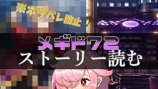 【🍭メギド72】ストーリー読む #28 バエル【オフライン】