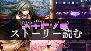 【🍭メギド72】ストーリー読む #29 ベレト【オフライン】