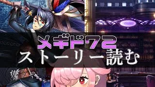 【🍭メギド72】ストーリー読む #31 フェニックスC【オフライン】