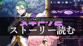 【🍭メギド72】ストーリー読む #32 ヒュトギン【オフライン】
