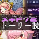 【🍭メギド72】ストーリー読む #33 マルバスR【オフライン】