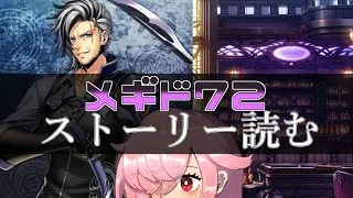 【🍭メギド72】ストーリー読む #34 ベルフェゴール【オフライン】