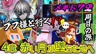 【 #メギド72 】『ブフ様と行く！？』縛りありメギド２周目の旅！！！(4章 赤い月が墜ちた地へ～)【ミロんさん】