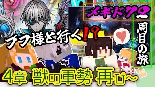 【 #メギド72 】『ブフ様と行く！？』縛りありメギド２周目の旅！！！(4章 獣の軍勢再び～)【ミロんさん】