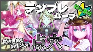 【初心者向け】高防御もダメ軽も貫通！点穴のテンプレムーブ【メギド72】