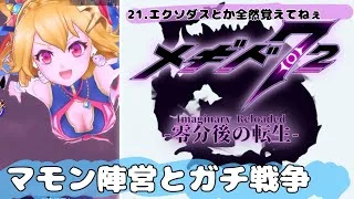 ‪【メギド72】‬え、今度は八魔星と戦争するんすか？‪【零分後の転生】‬