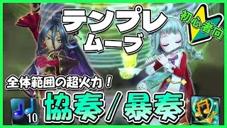 【初心者向け】ドリヴンラクラクお手軽つよい！協奏（暴奏）のテンプレムーブ【メギド72】