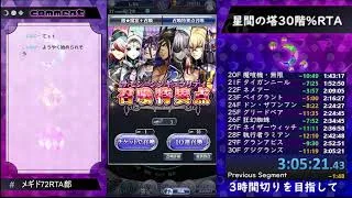 【メギド72】星間の塔30階まで急いで登る13【試走】