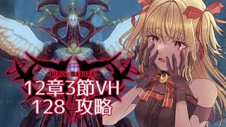 【#メギド72】みんなの編成でVH攻略 | 12章ステージ128【魔ヶ月にーな】 #vtuber