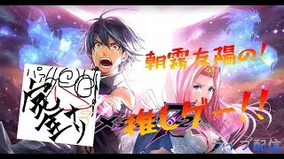 【メギド72】朝霧友陽の推しゲー!!ゆるっと縛りストーリー攻略part16！