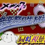 【#メギド７２】音楽祭り生放送 Vol.1　同時視聴配信！！！（2025/05/30）