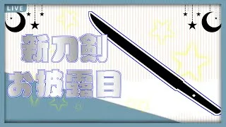【#新刀剣お披露目 】隕石の刀（流星刀）を買ったぞ！【ぼたまる雪 Vtuber】