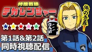 【同時視聴】赤青にうるさい男と見る。特捜戦隊デカレンジャー 第1話&第2話　【ミロんさん】