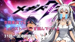 31話【メギド72】メインストーリー　混沌の密林　みんなで鑑賞（布教）【女性実況プレイ】