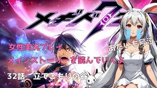 32話【メギド72】メインストーリー　立てこもりの谷　みんなで鑑賞（布教）【女性実況プレイ】