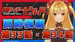 【同時視聴】仮面ライダービルド　第33話、第34話【魔ヶ月にーな】 #vtuber