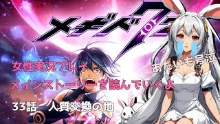 33話【メギド72】メインストーリー　人質交換の地　みんなで鑑賞（布教）【女性実況プレイ】