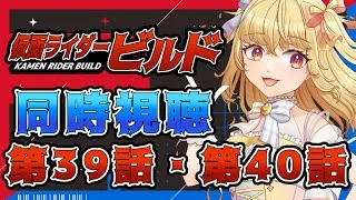 【同時視聴】仮面ライダービルド　第39話、第40話【魔ヶ月にーな】 #vtuber