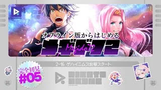 🍚【オフライン版勢】初見メギド72 #05 2-16ゲハイニムス秘層～