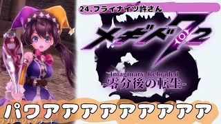 ‪【メギド72】‬アムドゥスキアスが全身になって帰ってきた。‪【零分後の転生】‬