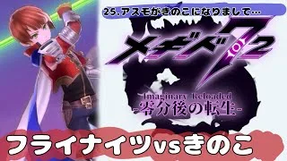 ‪【メギド72】‬槍対砲台でやりたい放題‪‪【零分後の転生】‬