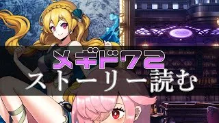 【🍭メギド72】ストーリー読む #35 リヴァイアサン【オフライン】