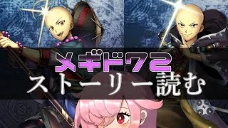 【🍭メギド72】ストーリー読む #36 サレオスC & サレオス【オフライン】