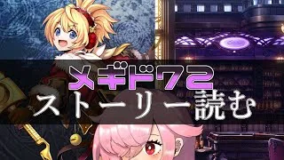 【🍭メギド72】ストーリー読む #38 シャックスB【オフライン】