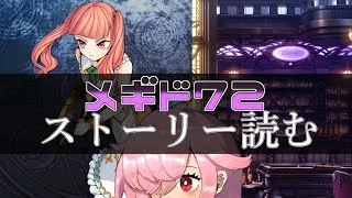 【🍭メギド72】ストーリー読む #39 オリエンス【オフライン】