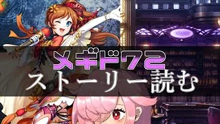 【🍭メギド72】ストーリー読む #40 プロメテウス【オフライン】