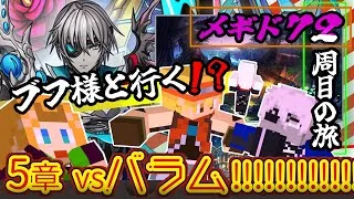 【 #メギド72 】『ブフ様と行く！？』縛りありメギド２周目の旅！！！(5章 vsバラム!!!!!!)【ミロんさん】