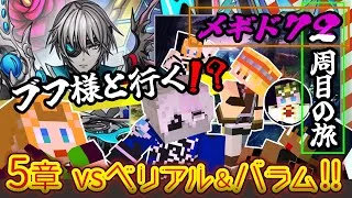 【 #メギド72 】『ブフ様と行く！？』縛りありメギド２周目の旅！！！(5章 vsベリアル&バラム～)【ミロんさん】
