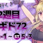 【#メギド72】親友と行く！2週目メギド72！ | ステージ4〜5【魔ヶ月にーな】 #vtuber