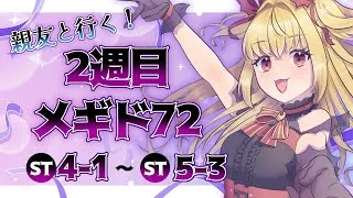 【#メギド72】親友と行く！2週目メギド72！ | ステージ4〜5【魔ヶ月にーな】 #vtuber