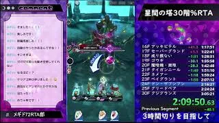 【メギド72RTA】星間の塔30階まで急いで登る15【Bウェパル奥義99記念】