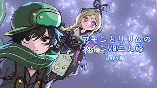 【メギド72】アモンとリリムのメインVH二人旅part1