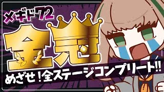【メギド７２】金冠埋め！ストゥムVH【Vtuber】