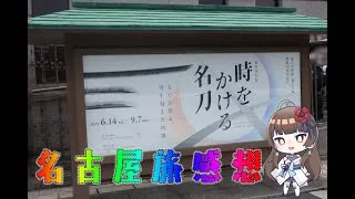 【#刀旅ログ 】名古屋編！徳川美術館さんと名古屋刀剣ワールド行ってきた！【ぼたまる雪 Vtuber】