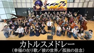 【メギド演奏オフ】カトルスメドレー（幸福の在り歌／彼の世界／孤独の信念）