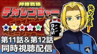 【同時視聴】赤青にうるさい男と見る。特捜戦隊デカレンジャー 第11話&第12話　【ミロんさん】