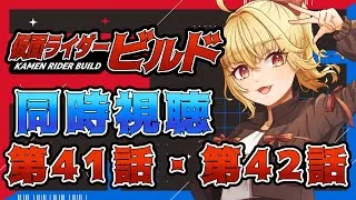 【同時視聴】仮面ライダービルド　第43話、第44話【魔ヶ月にーな】 #vtuber