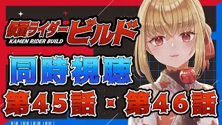 【同時視聴】仮面ライダービルド　第45話、第46話【魔ヶ月にーな】 #vtuber