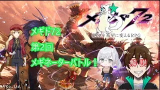 [メギド72 ]第2回メギネーターバトル！　[参加者：宙不二キリンさん　qazさん　みにがっささん]