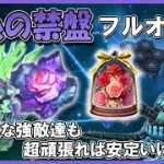 これでオートに完全対応！幻糸の禁盤フルオートのおまけ【メギド72】
