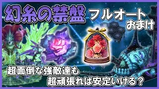 これでオートに完全対応！幻糸の禁盤フルオートのおまけ【メギド72】