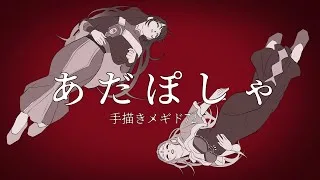 【手描きメギド72】あだぽしゃ【プルトン中心】