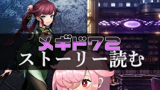 【🍭メギド72】ストーリー読む #41 グザファン【オフライン】
