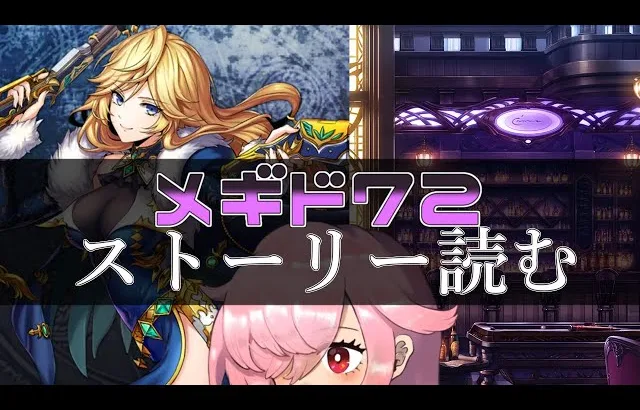 【🍭メギド72】ストーリー読む #44 マモン【オフライン】
